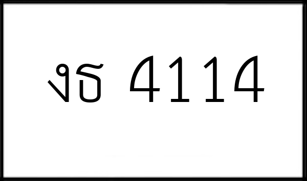 งธ 4114